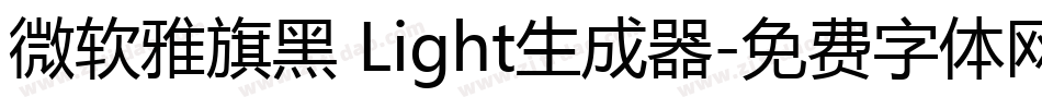 微软雅旗黑 Light生成器字体转换